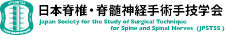 JPSTSS 日本脊椎・脊髄手術手技学会